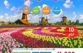 هولندا و بلجيكا