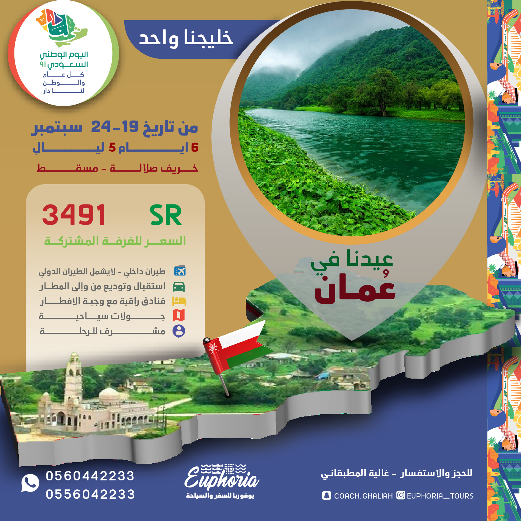 اليوم الوطني يوفوريا-01
